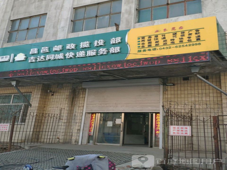 中国邮政昌邑邮政揽投部(九台街)