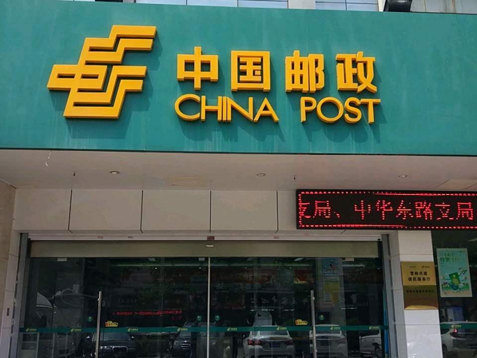 中国邮政(连云港市邮政局)