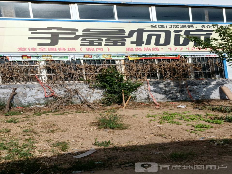宇鑫物流(沛县门店)