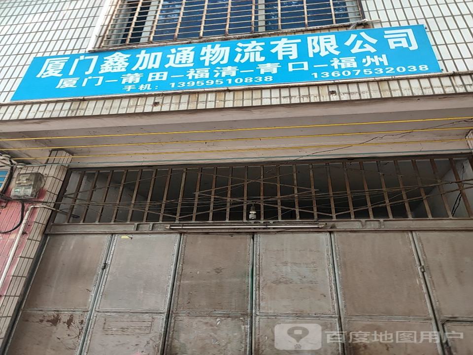 厦门鑫加通物流有限公司