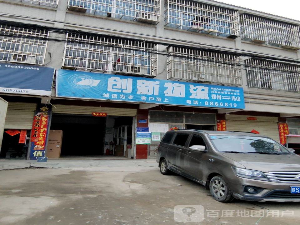 光山创新物流(兴隆路店)