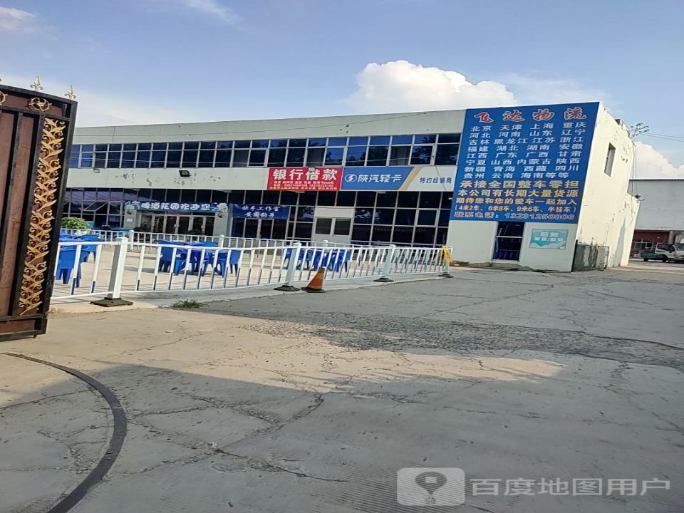 安国市飞达物流有限公司