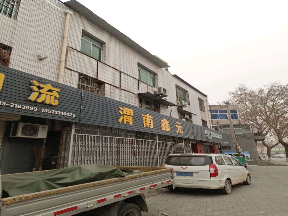 渭南鑫元
