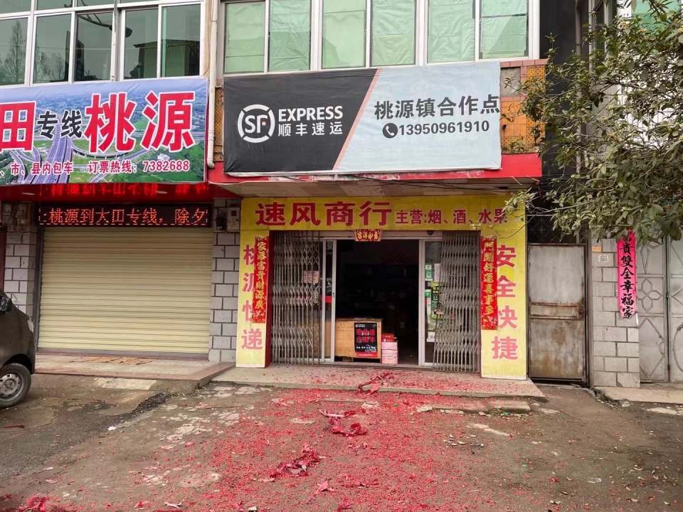 顺丰速运(三明市大田县桃源镇合作点)