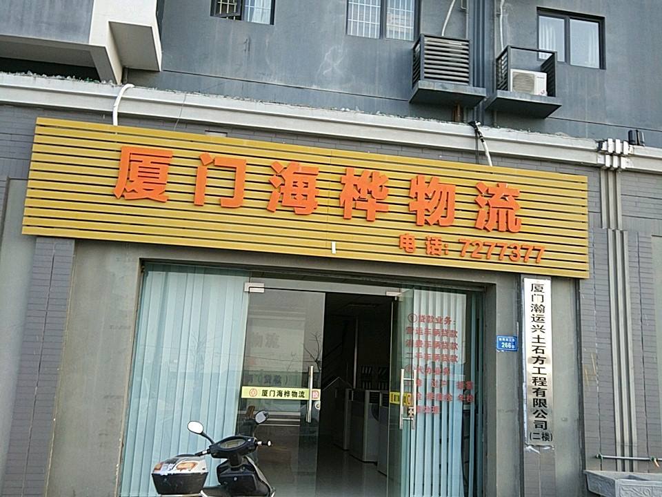 厦门海桦物流