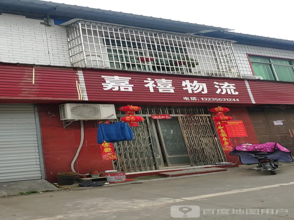 嘉禧物流