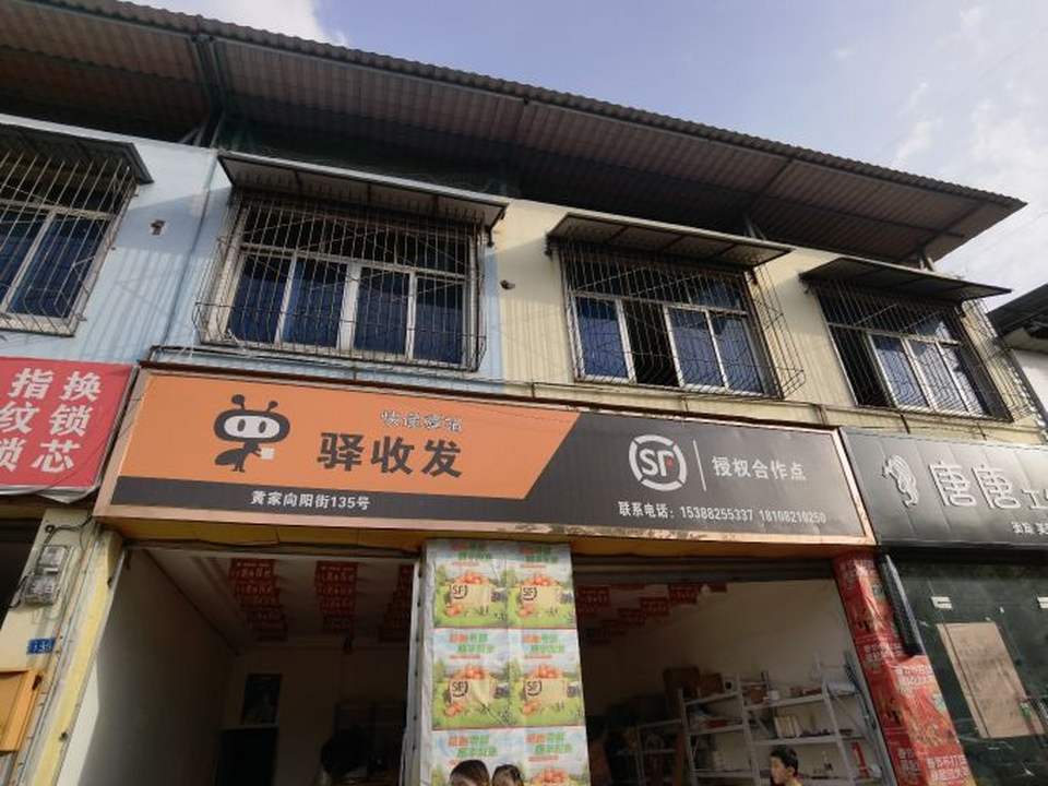 三溪黄家乡驿收发顺丰驿站