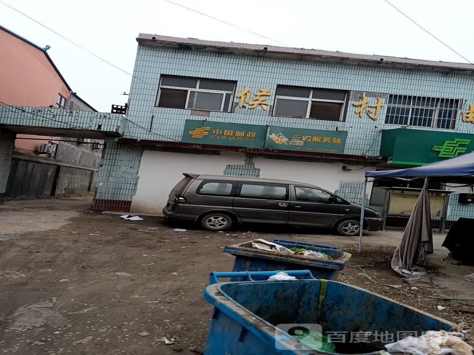 中国邮政(侯村邮政支局)