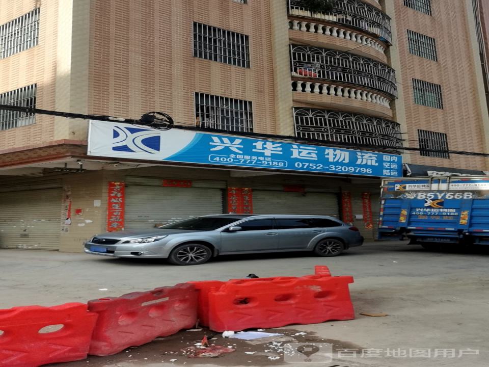 兴华运物流