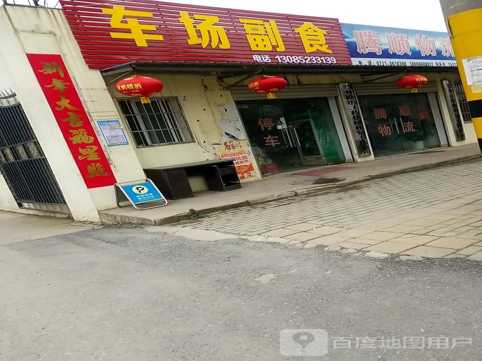鄂州市腾顺物流有限公司