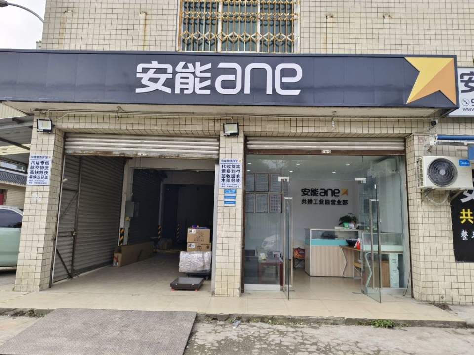 安能物流(共耕工业园营业部)