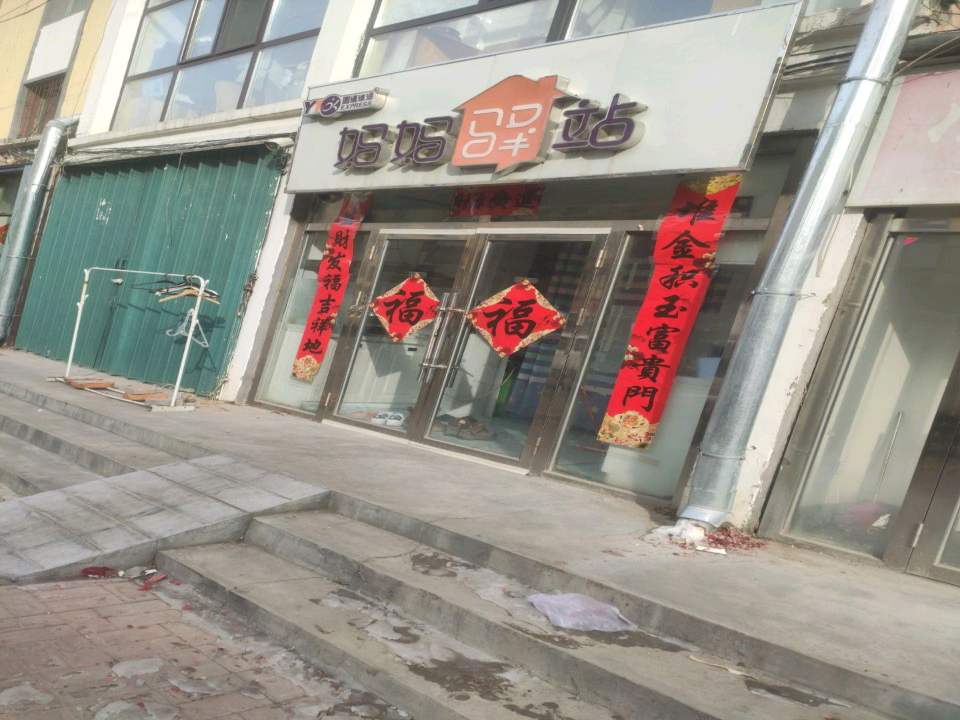 妈妈驿站(青阳路店)