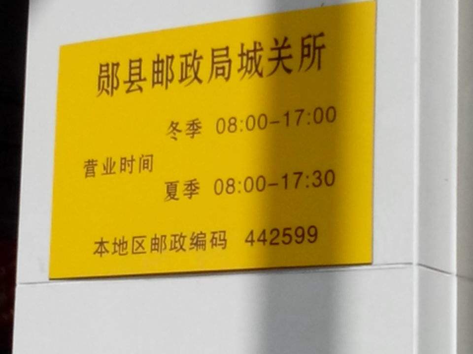 中国邮政(郧阳区邮局城关所)
