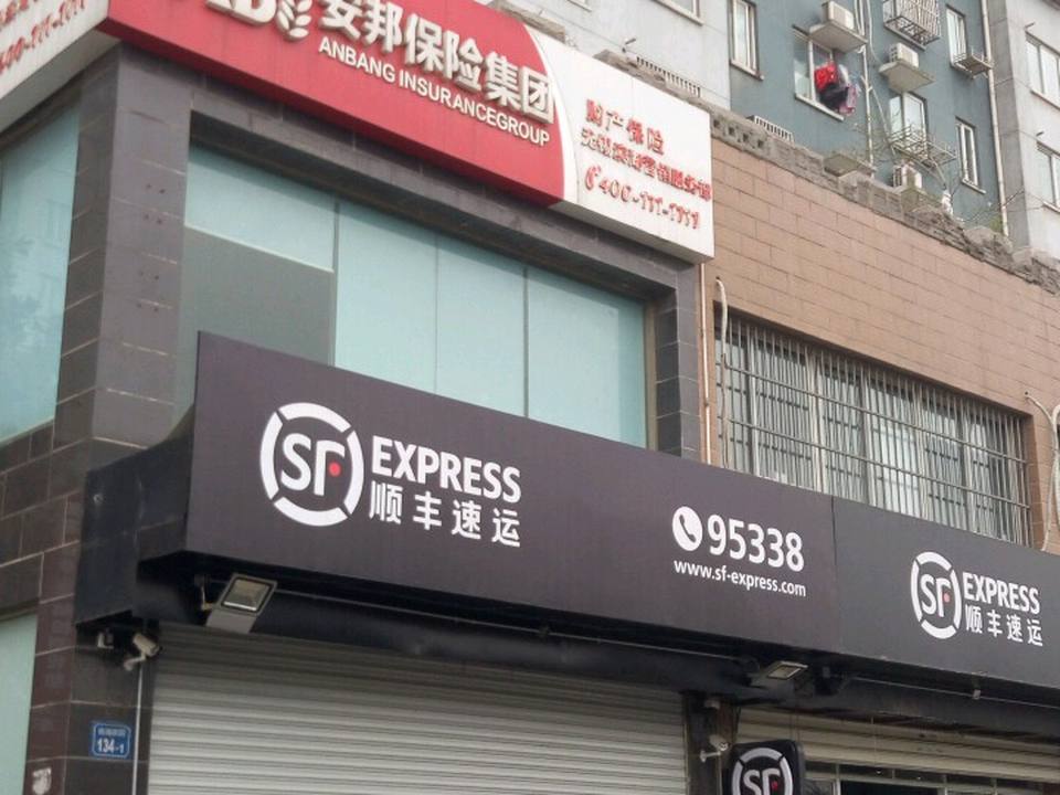 顺丰速运(无锡滨湖区大通路南湖家园店)