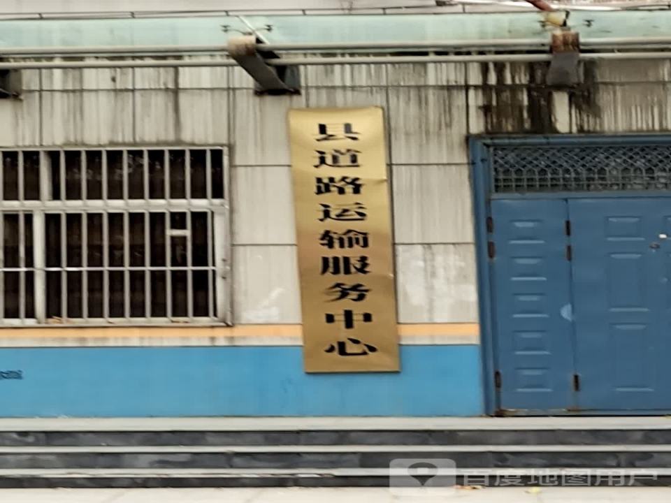 县道路运输服务中心