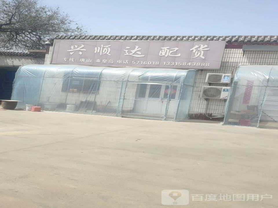 兴顺达配货