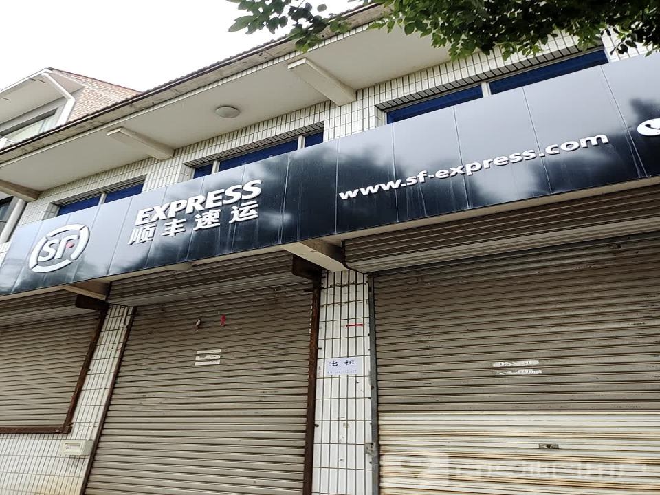 顺丰速运(长治长子西环路营业点)