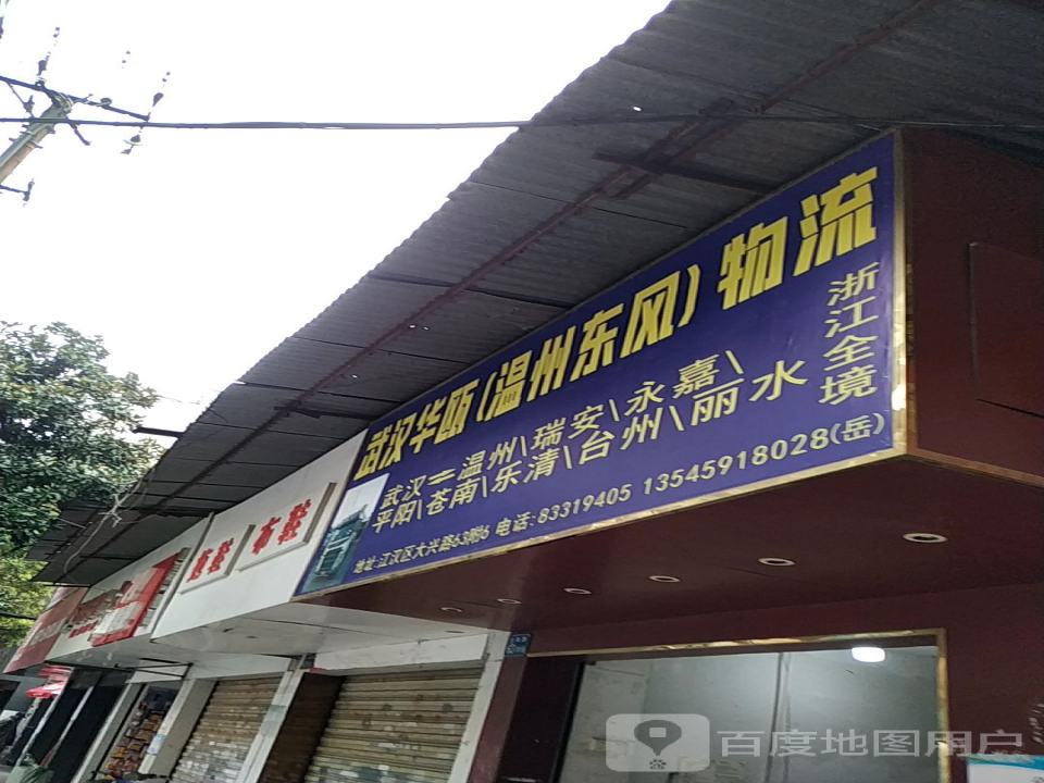 武汉华瓯(温州东风)物流