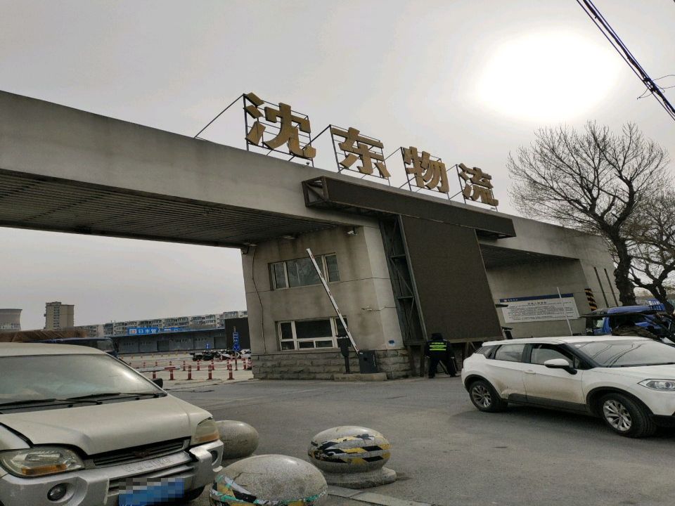沈东物流(北海街)