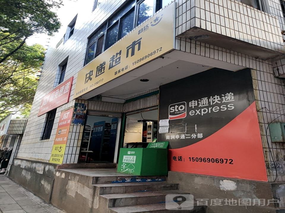 极兔速递(南涧县第二分部)
