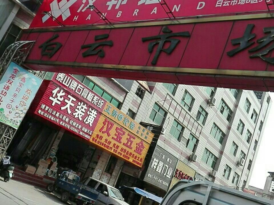 白云市场(荆州市物流发展局直属二分局西)