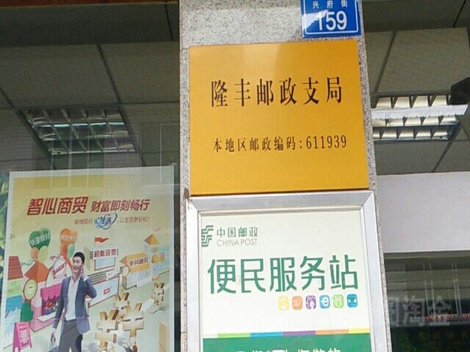 彭州邮政隆丰镇营业所(隆裕街)
