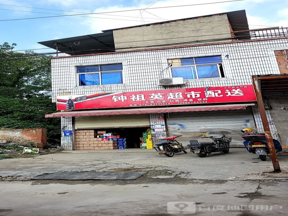 钟祖英超市配送