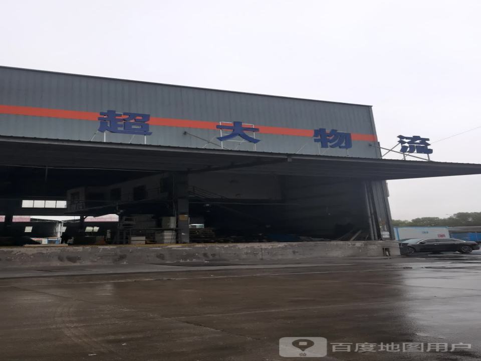 超大物流