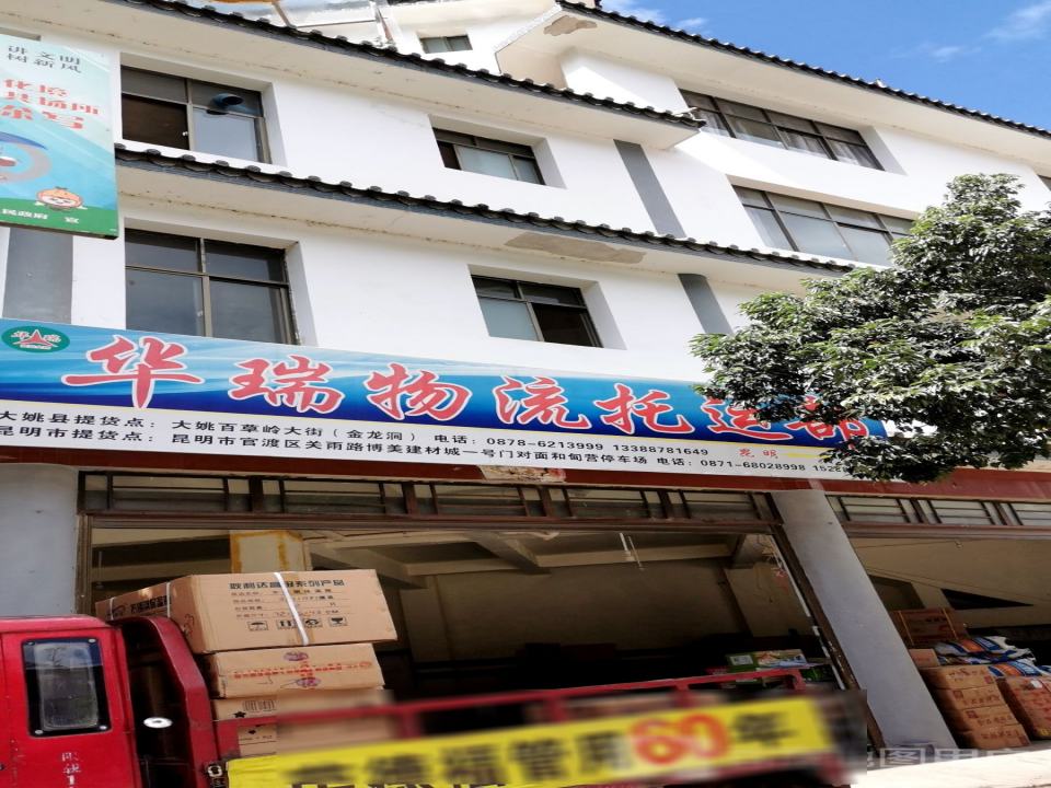 华瑞物流托运部