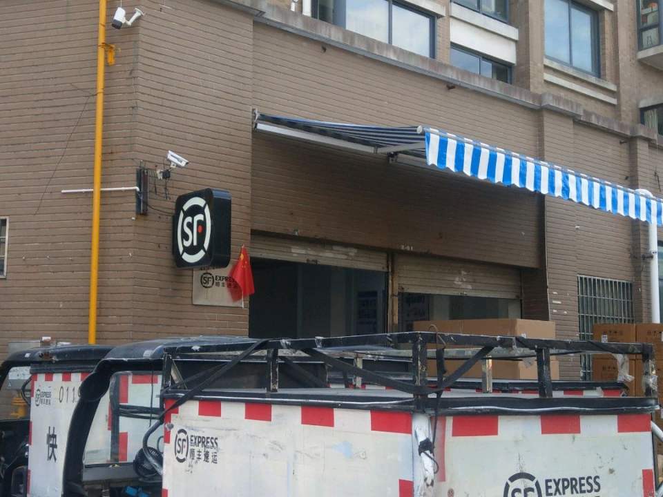 顺丰速运(康庄路店)