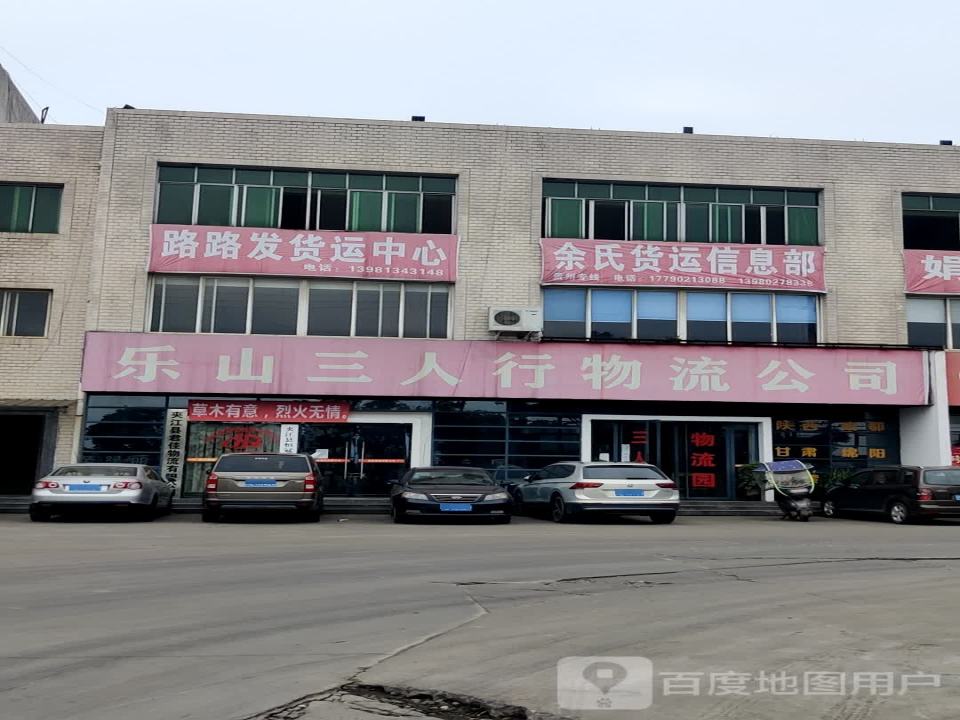 乐山三人行物流有限公司