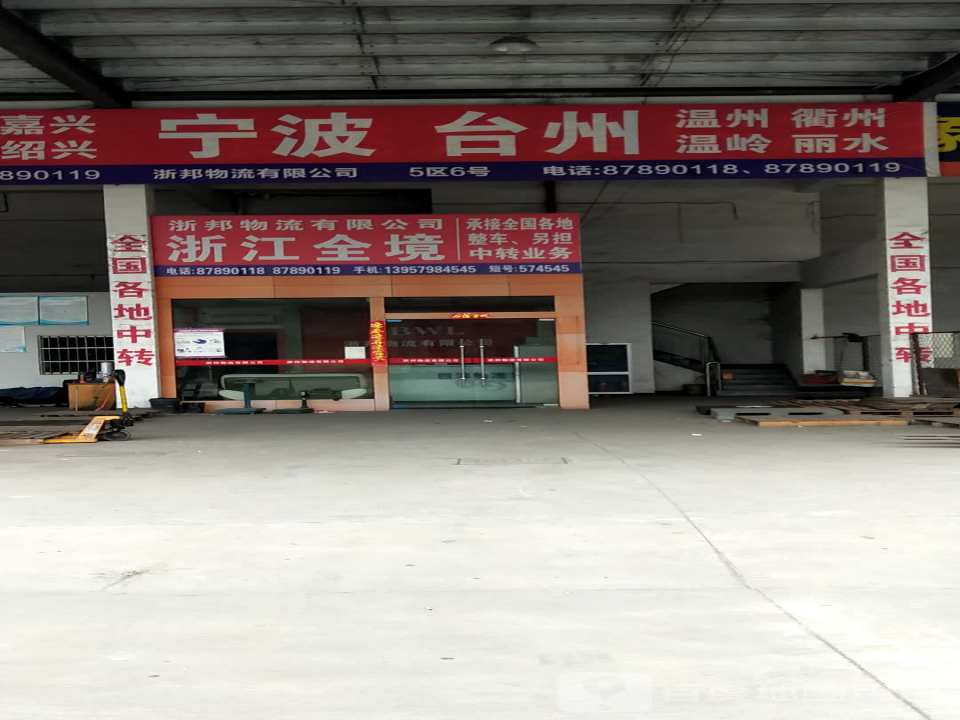 浙邦物流有限公司