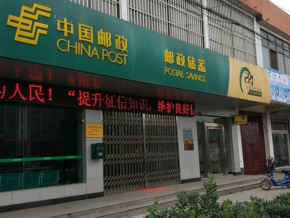中国邮政李庄邮电所(李庄邮电支局)