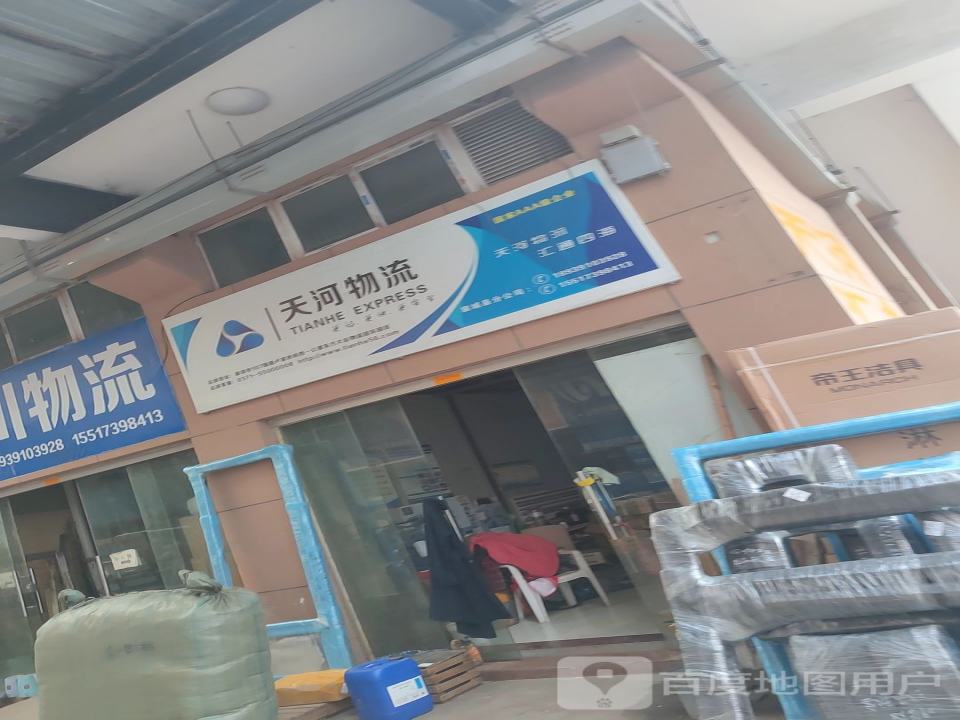 天河物流(文化路店)