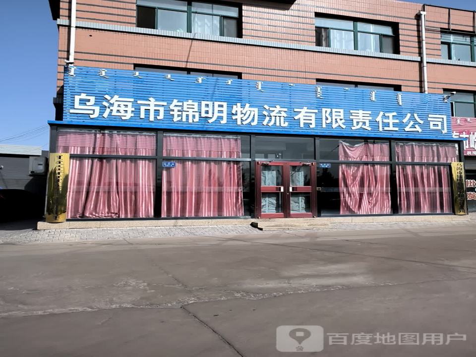 乌海市锦明物流有限责任公司