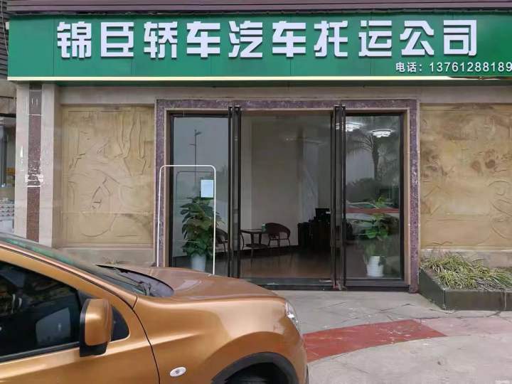 锦臣汽车轿车托运公司