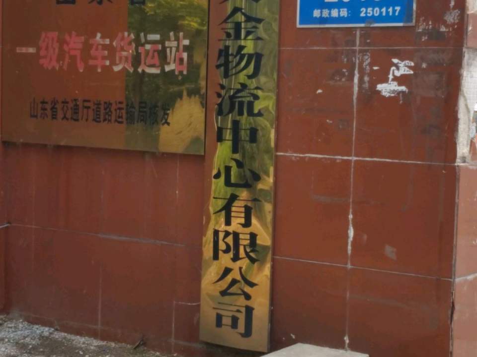 济南大金物流中心有限公司