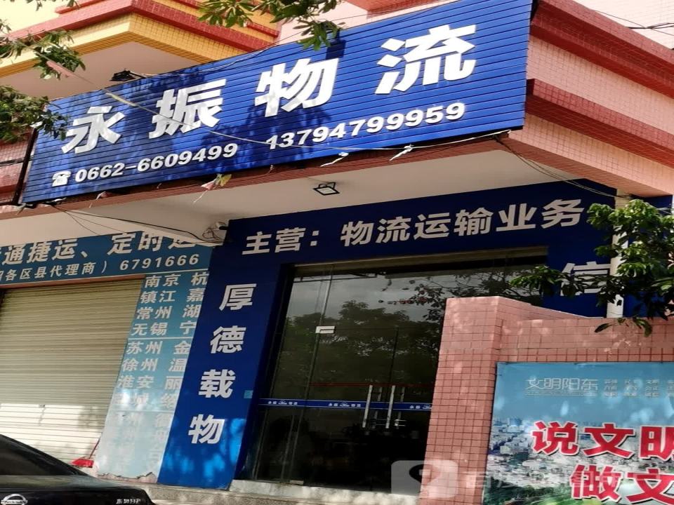 永振物流