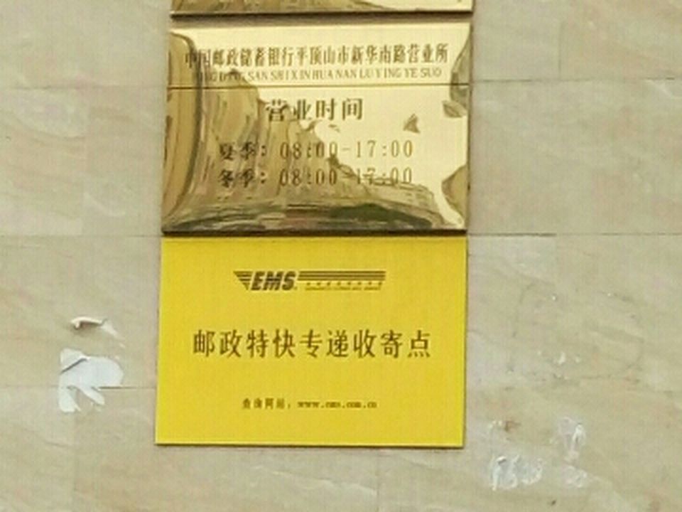 中国邮政(新华南路邮政所)