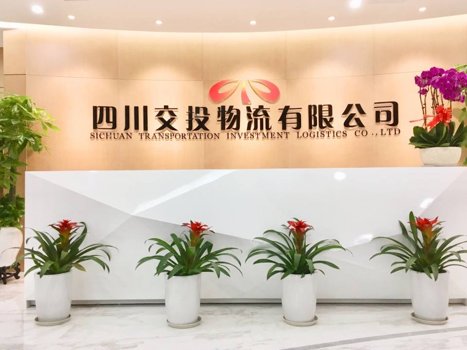四川交投物流有限公司