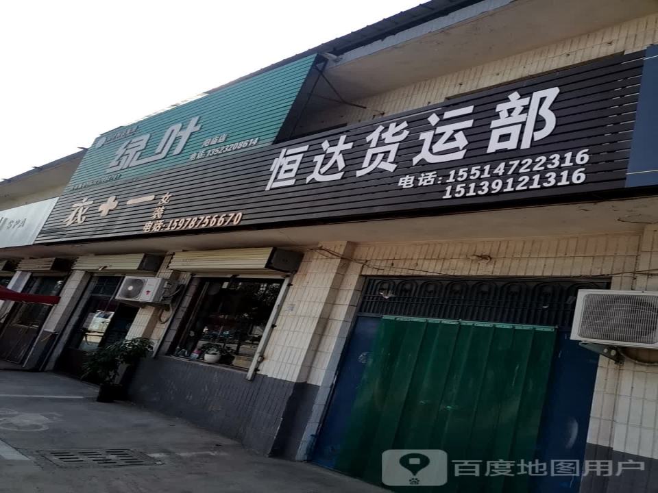 恒达货运部