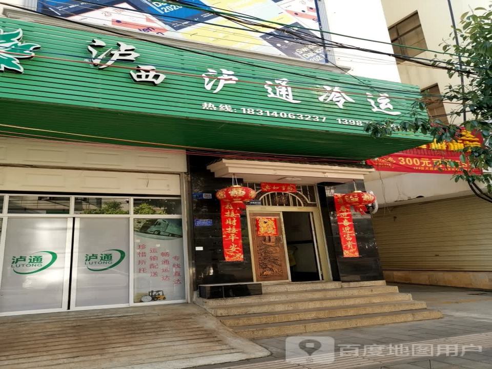 泸西泸通冷运