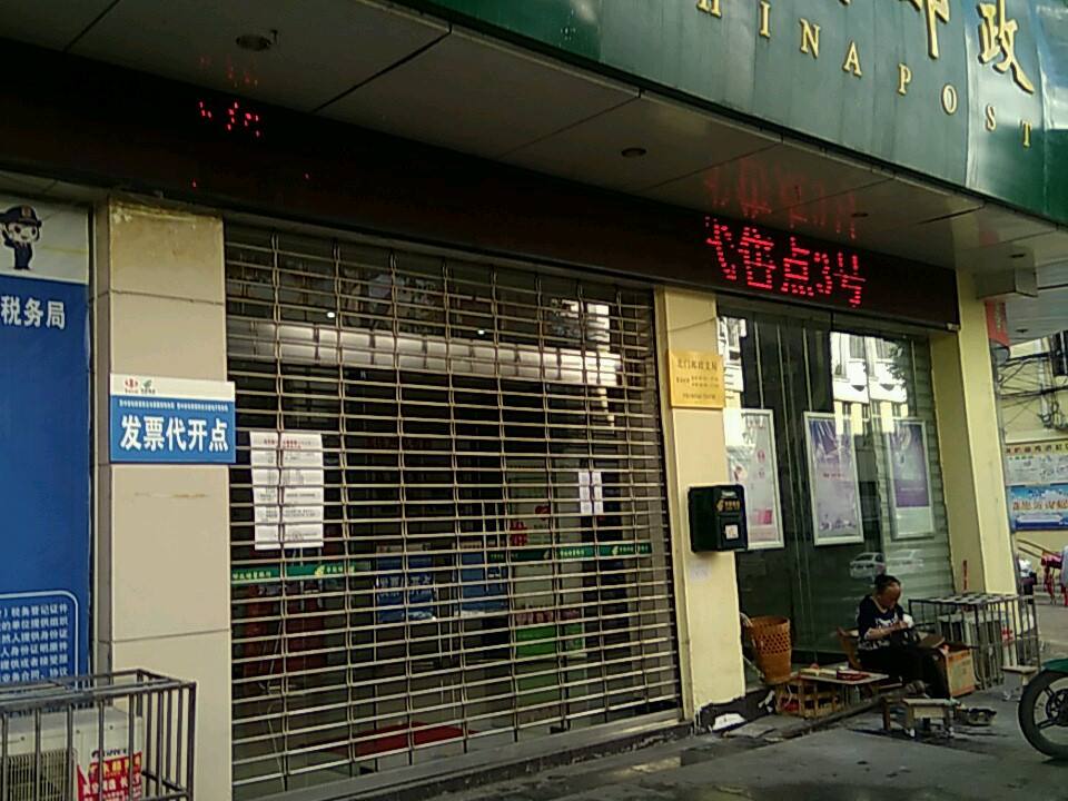 中国邮政(蓼皋邮政支局)