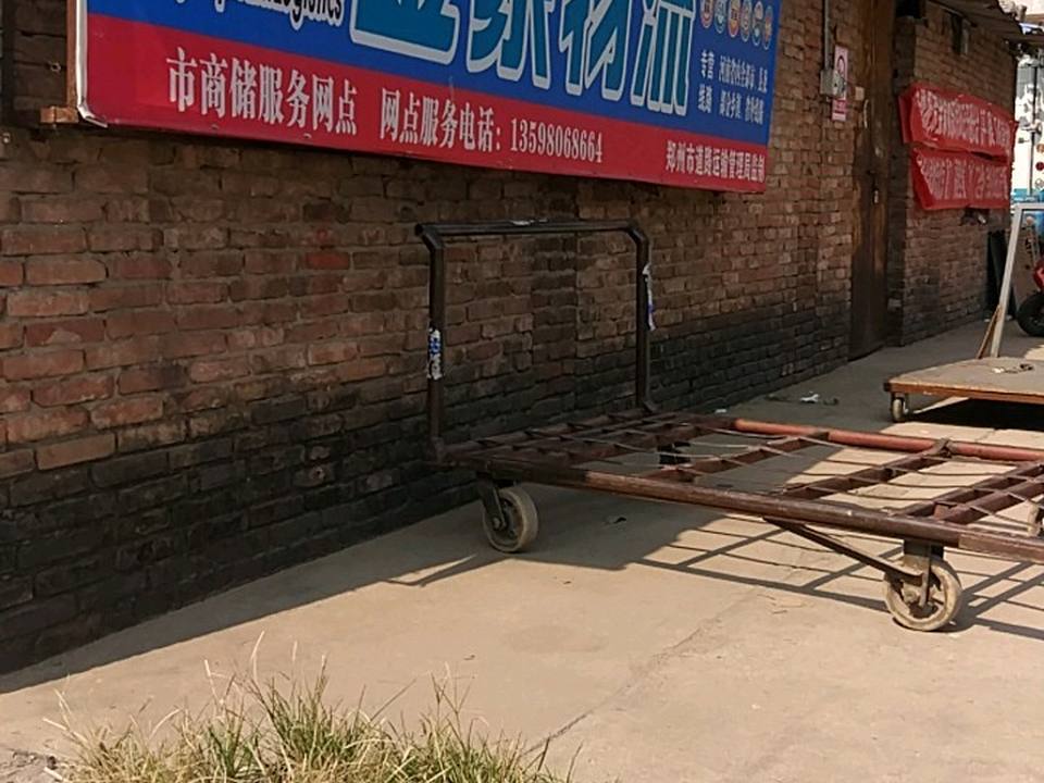 金象物流(北仓中里店)