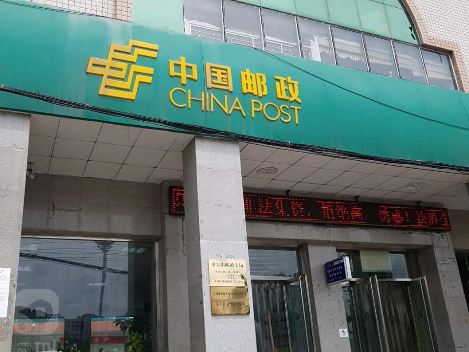 阜平县邮政局中兴街邮政支局