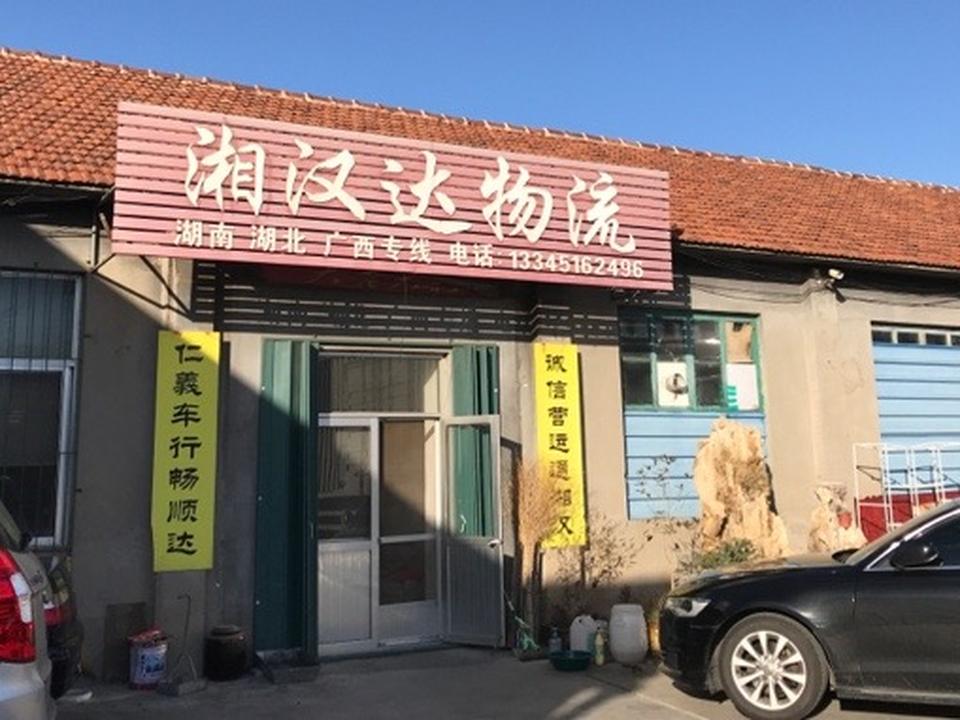湘汉达物流
