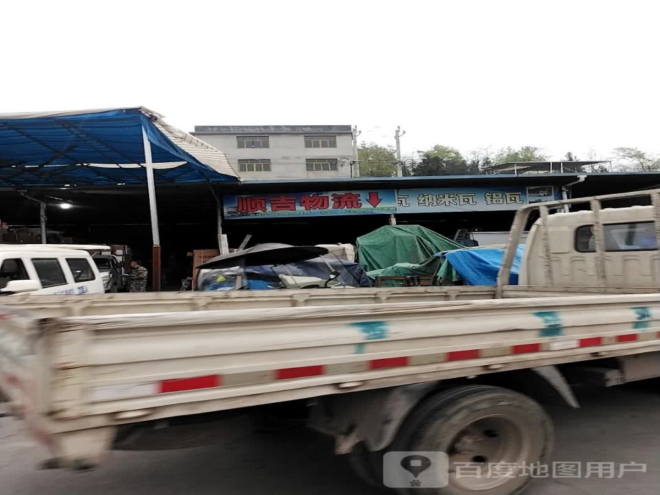 顺吉物流