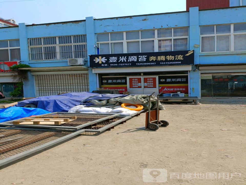 壹米滴答奔腾物流(昌邑营业部)