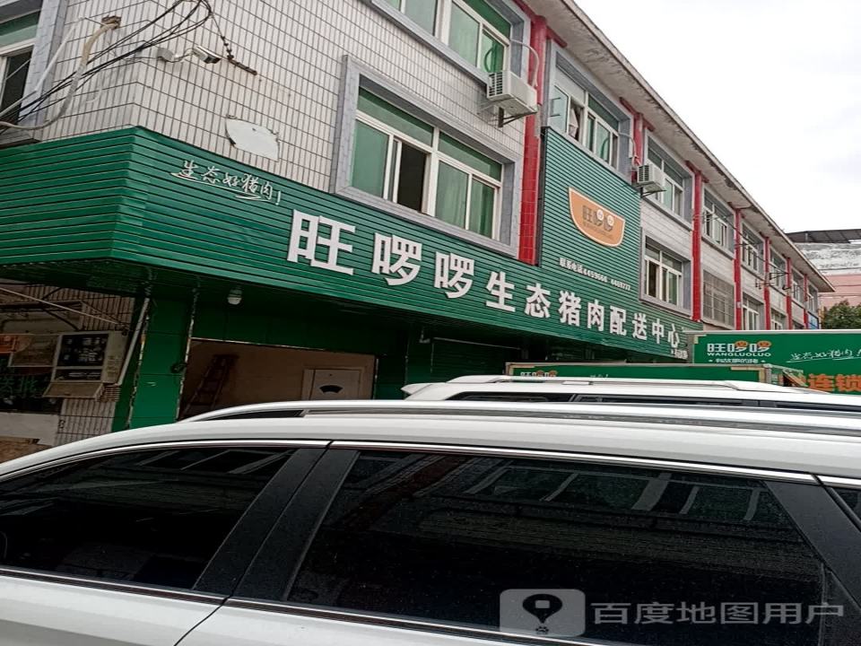 旺啰啰生态猪肉配送中心