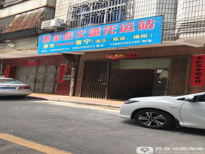 惠东信义通托运站